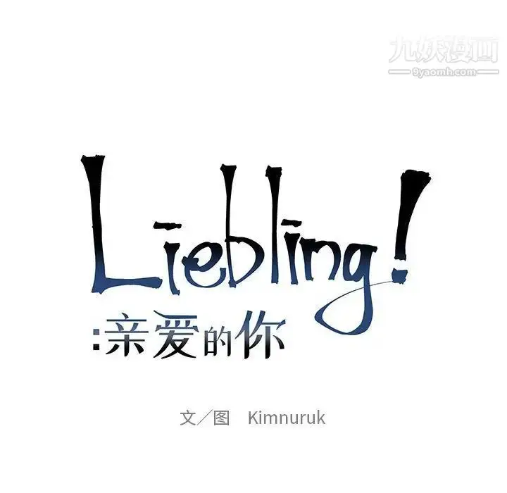 漫画《亲爱的你-Liebling！》第47话第65张图