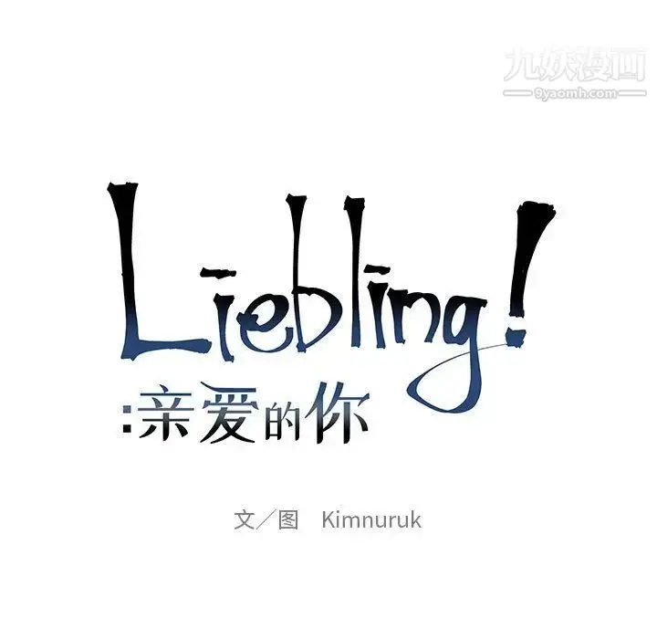 漫画《亲爱的你-Liebling！》第39话第28张图