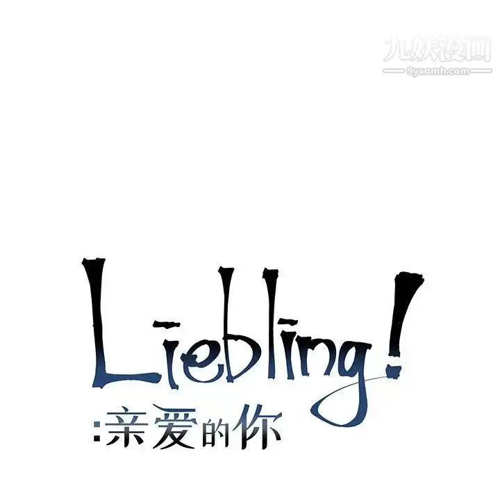 漫画《亲爱的你-Liebling！》第118话第19张图