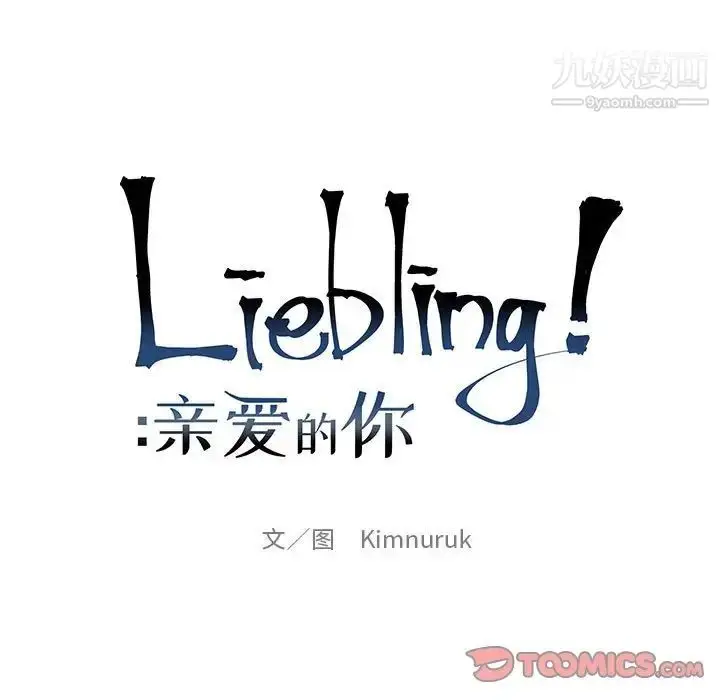 漫画《亲爱的你-Liebling！》第127话第21张图