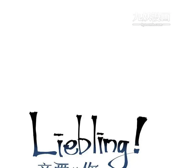 漫画《亲爱的你-Liebling！》第116话第18张图