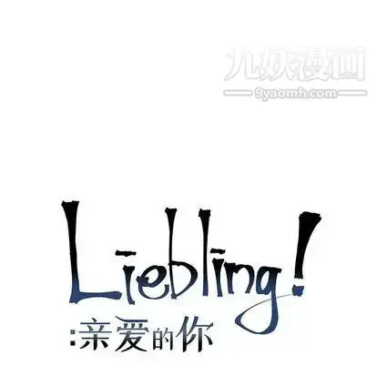 漫画《亲爱的你-Liebling！》第55话第23张图