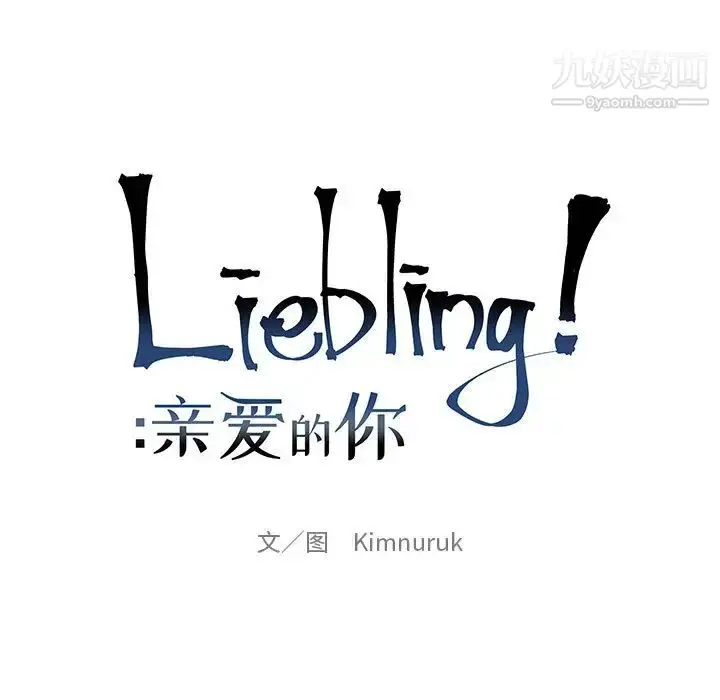 漫画《亲爱的你-Liebling！》第21话第15张图