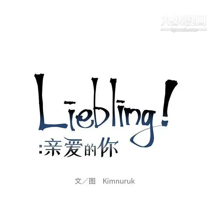 漫画《亲爱的你-Liebling！》第45话第57张图