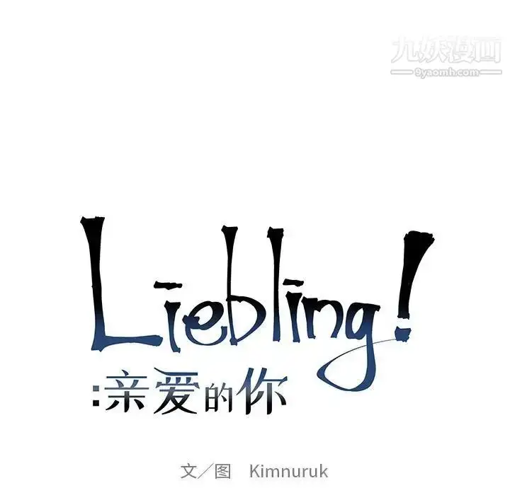 漫画《亲爱的你-Liebling！》第82话第23张图