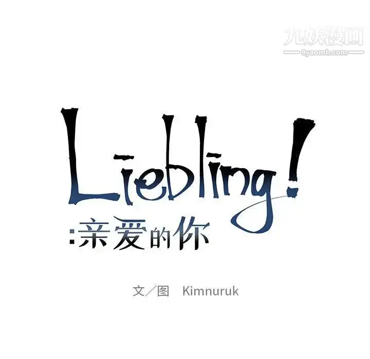 漫画《亲爱的你-Liebling！》第99话第19张图