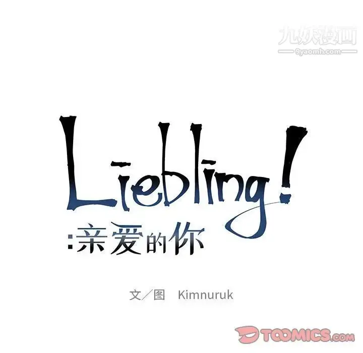 漫画《亲爱的你-Liebling！》第108话第21张图