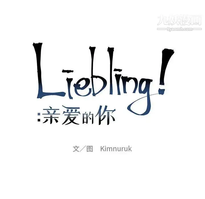 漫画《亲爱的你-Liebling！》第61话第25张图