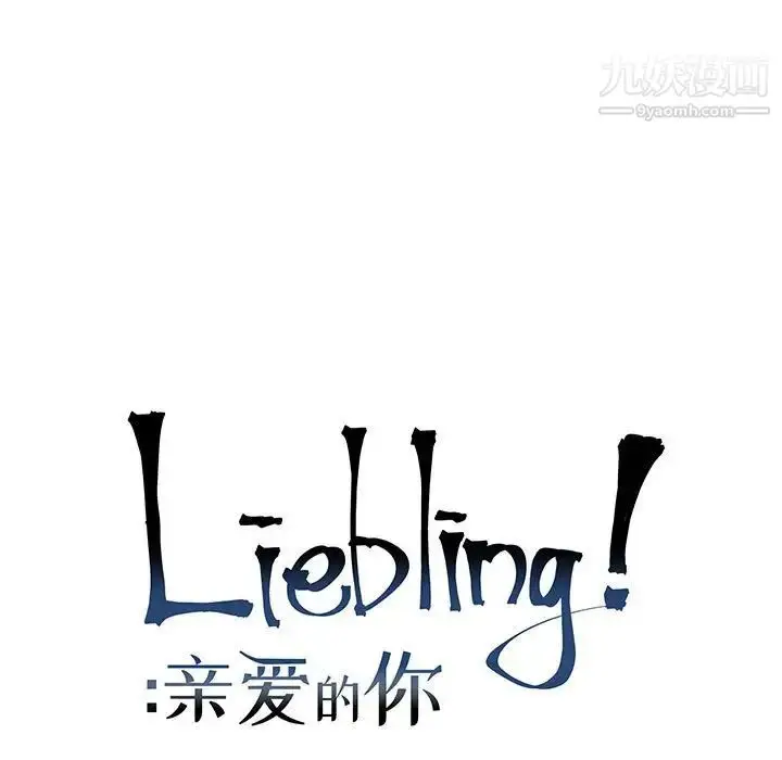 漫画《亲爱的你-Liebling！》第69话第55张图