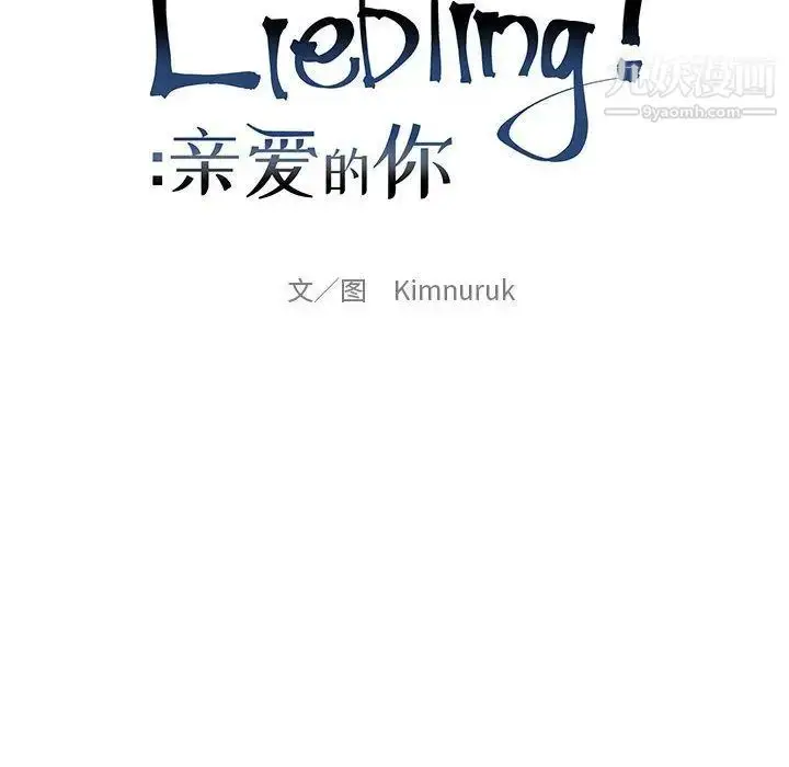漫画《亲爱的你-Liebling！》第50话第32张图