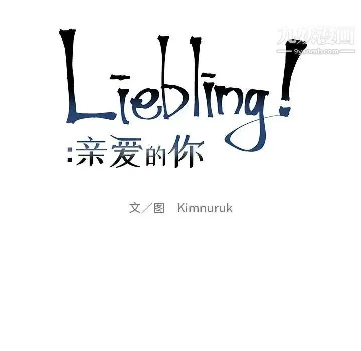 漫画《亲爱的你-Liebling！》第85话第24张图
