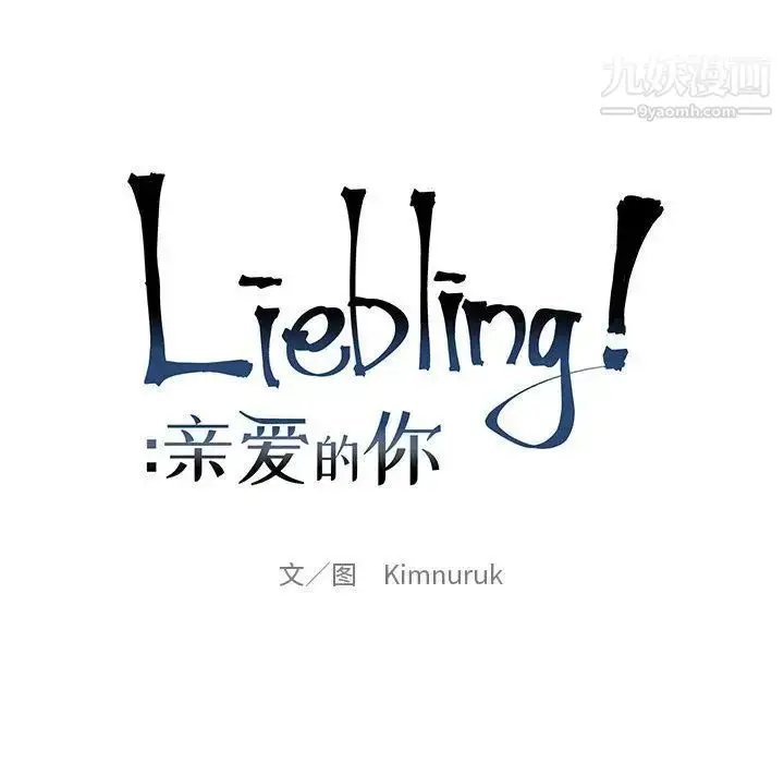 漫画《亲爱的你-Liebling！》第46话第32张图