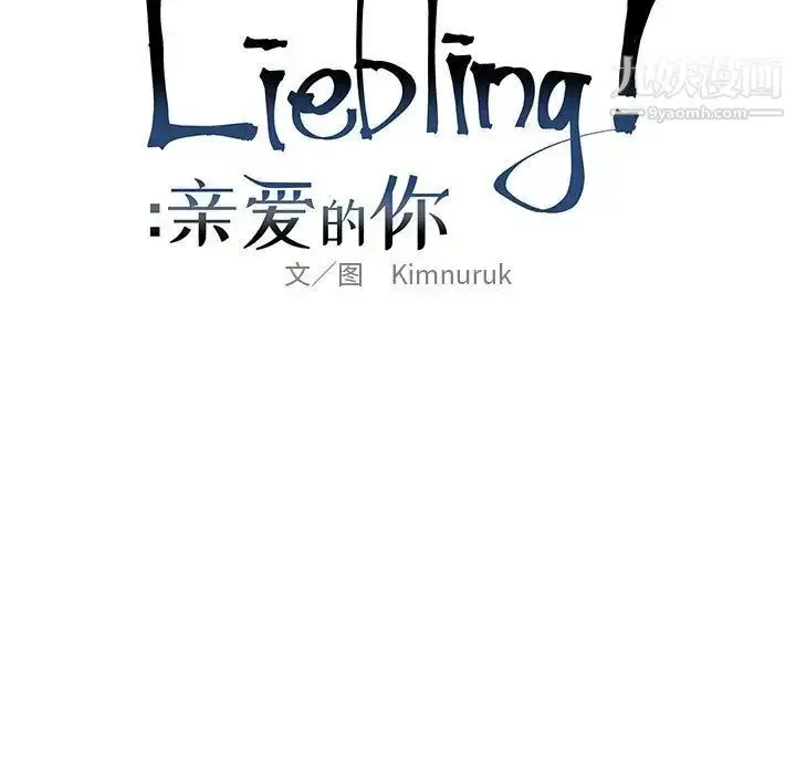 漫画《亲爱的你-Liebling！》第32话第21张图