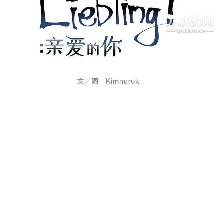漫画《亲爱的你-Liebling！》第41话第37张图