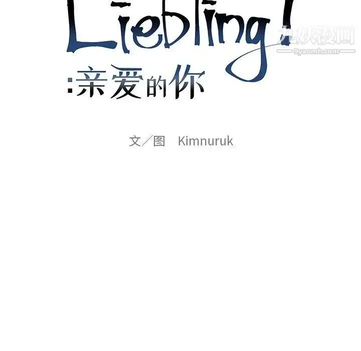 漫画《亲爱的你-Liebling！》第49话第55张图