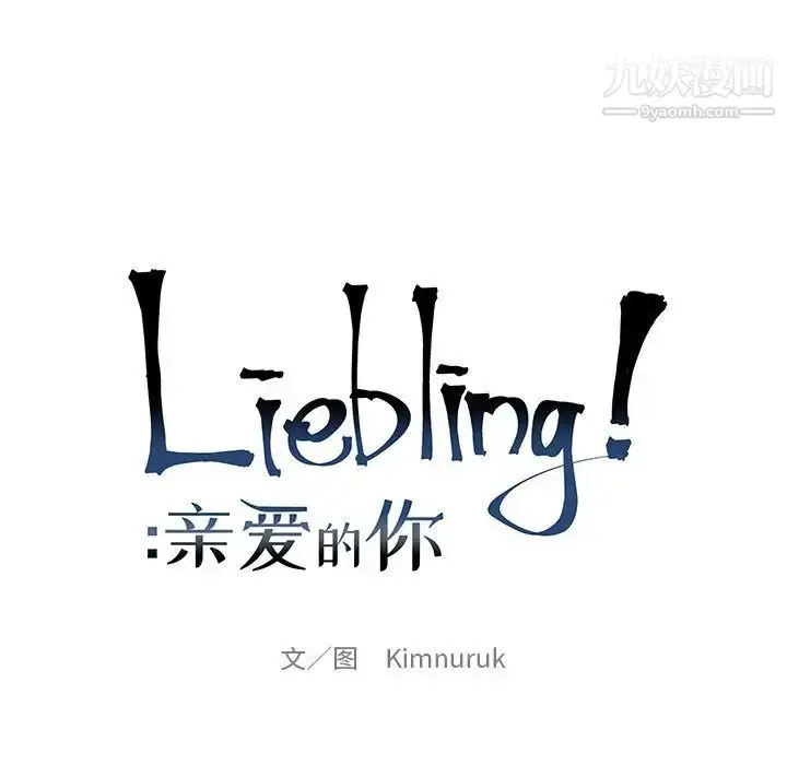 漫画《亲爱的你-Liebling！》第75话第25张图