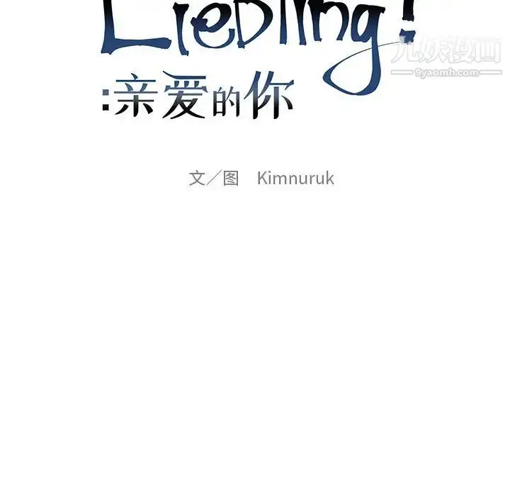 漫画《亲爱的你-Liebling！》第19话第6张图