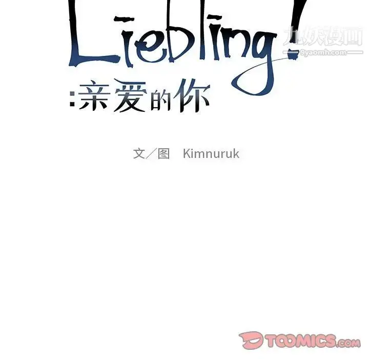 漫画《亲爱的你-Liebling！》第130话第15张图