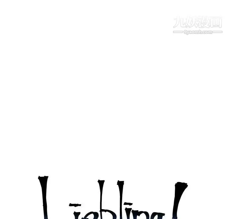 漫画《亲爱的你-Liebling！》第137话第16张图