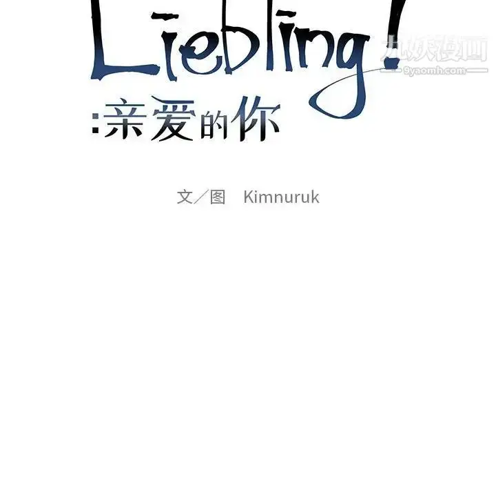 漫画《亲爱的你-Liebling！》第112话第25张图