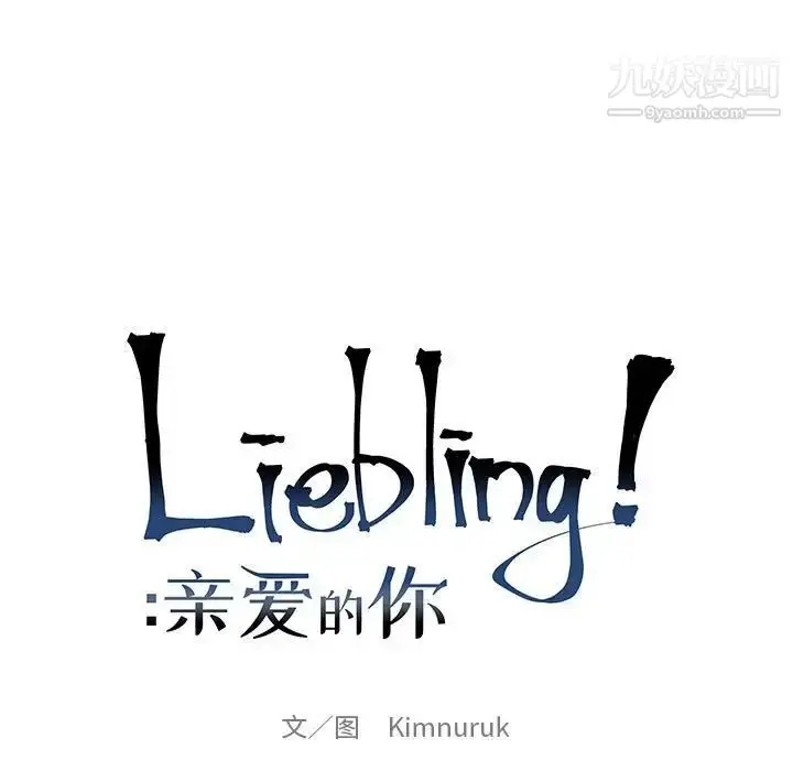 漫画《亲爱的你-Liebling！》第81话第17张图