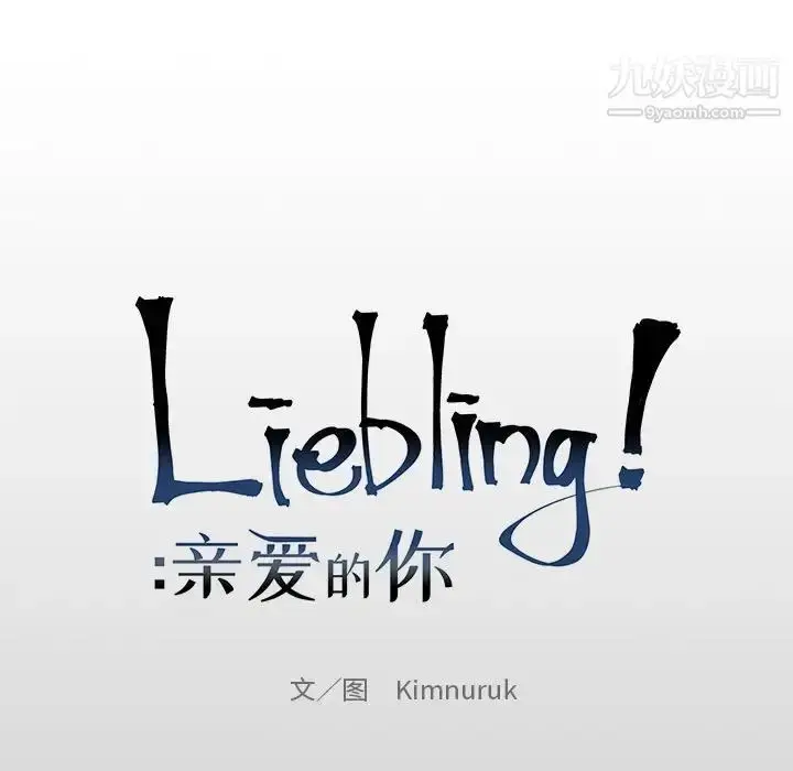 漫画《亲爱的你-Liebling！》第76话第19张图