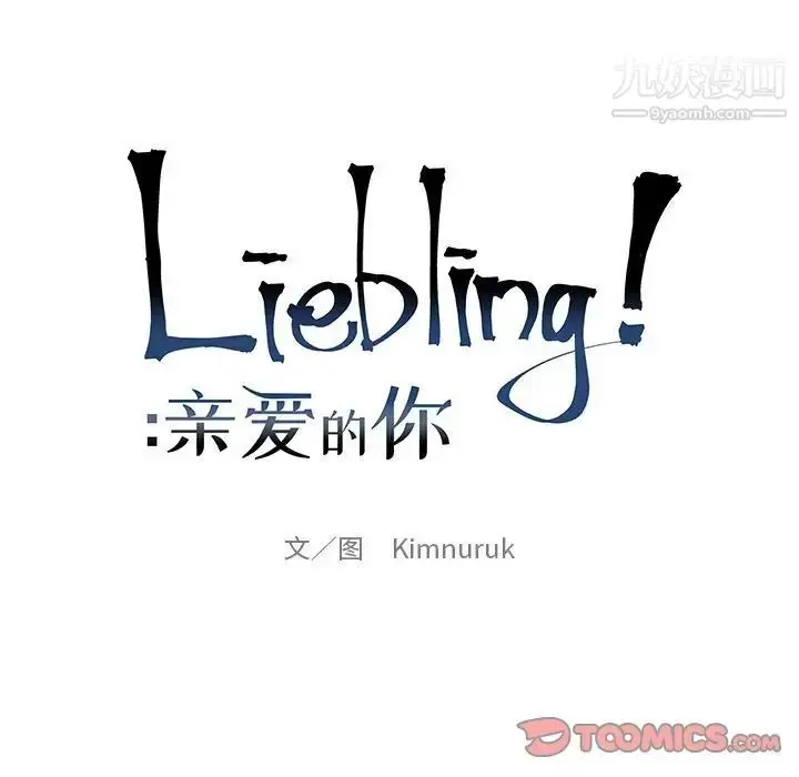 漫画《亲爱的你-Liebling！》第79话第21张图