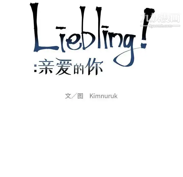 漫画《亲爱的你-Liebling！》第42话第42张图