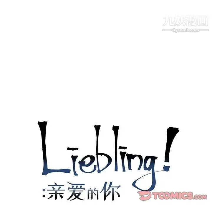 漫画《亲爱的你-Liebling！》第138话第275张图