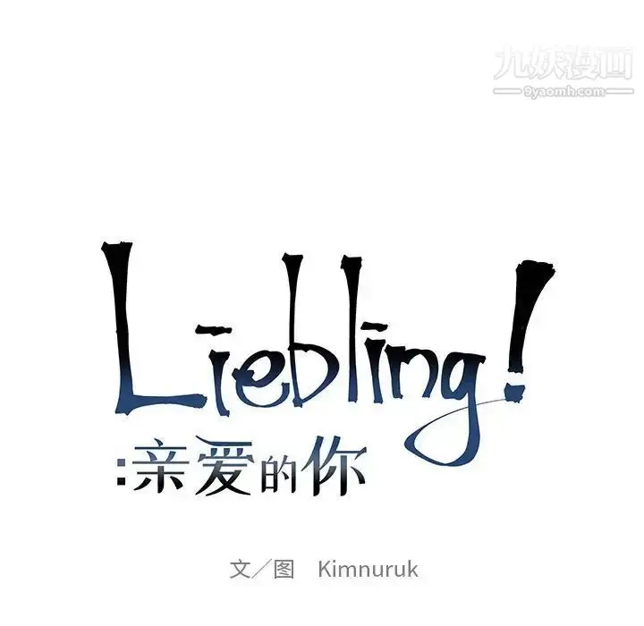 漫画《亲爱的你-Liebling！》第71话第28张图