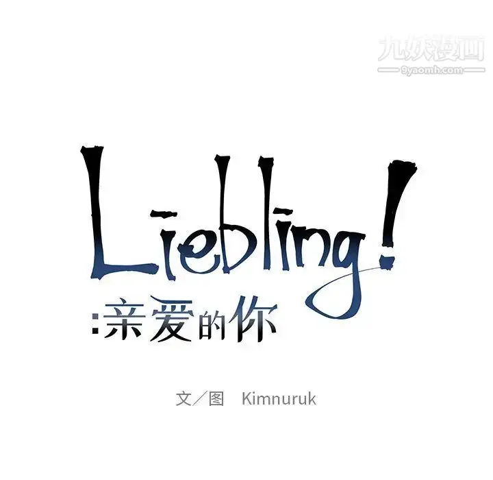 漫画《亲爱的你-Liebling！》第23话第11张图
