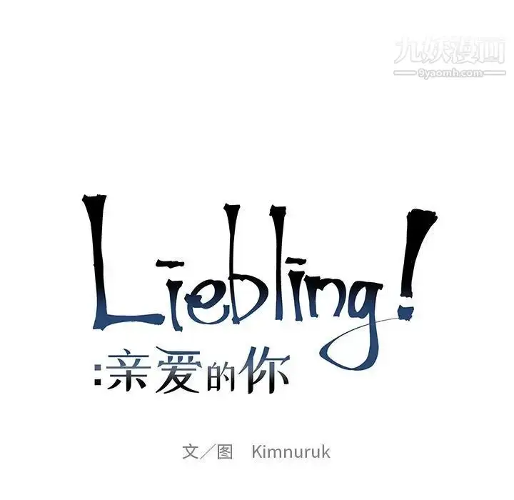 漫画《亲爱的你-Liebling！》第87话第29张图