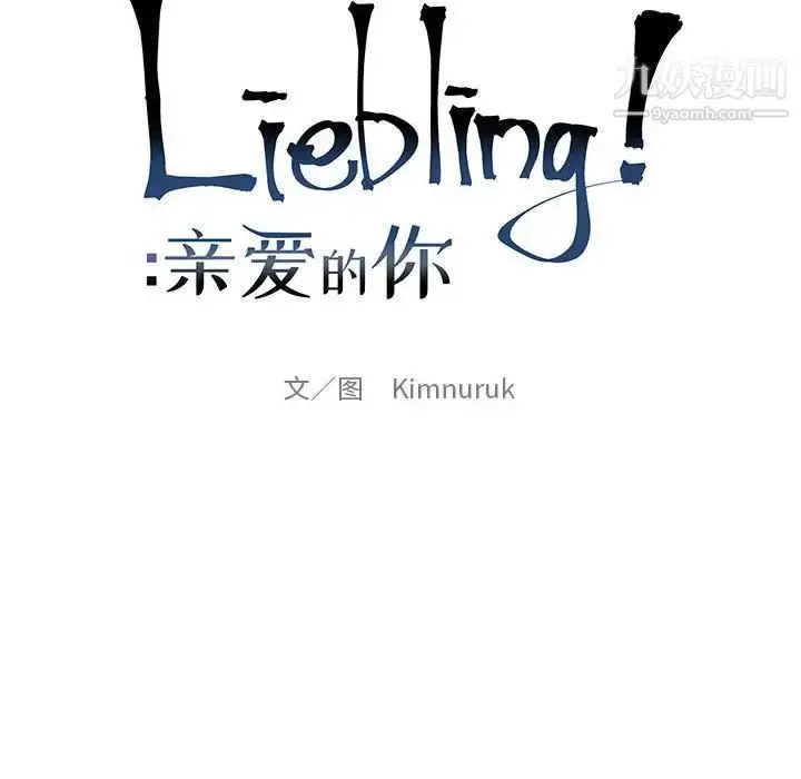漫画《亲爱的你-Liebling！》第111话第22张图