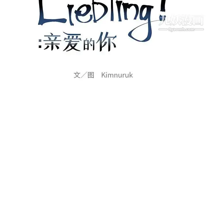 漫画《亲爱的你-Liebling！》第31话第34张图
