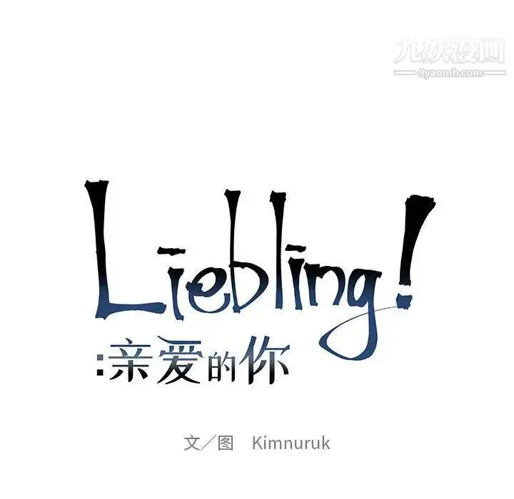 漫画《亲爱的你-Liebling！》第37话第38张图