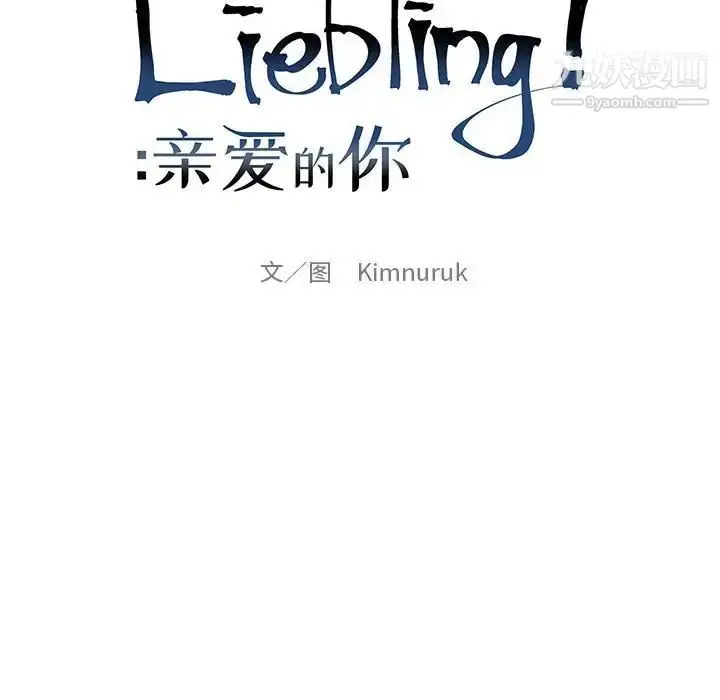 漫画《亲爱的你-Liebling！》第94话第20张图