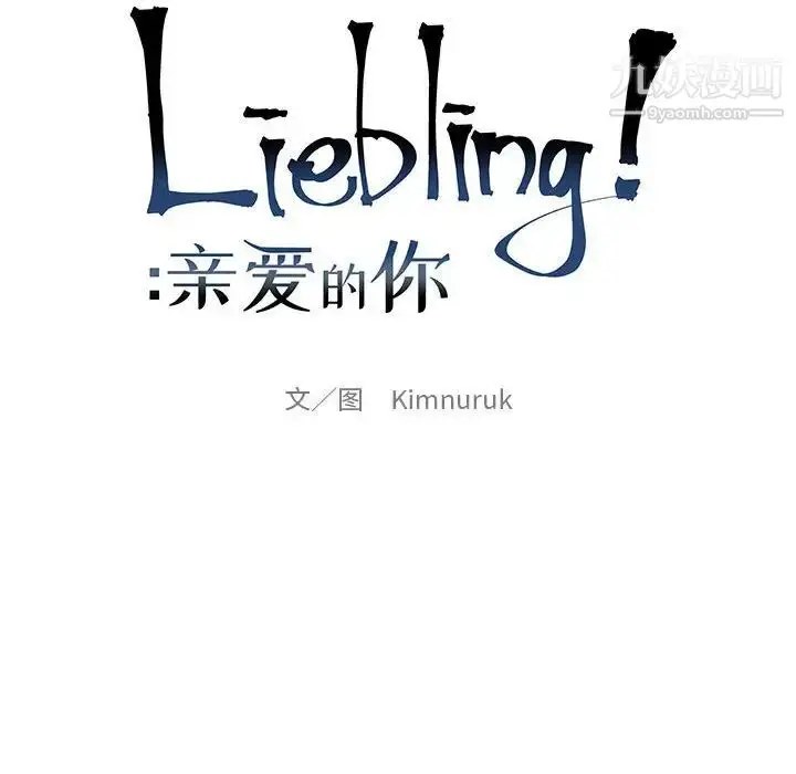 漫画《亲爱的你-Liebling！》第119话第16张图