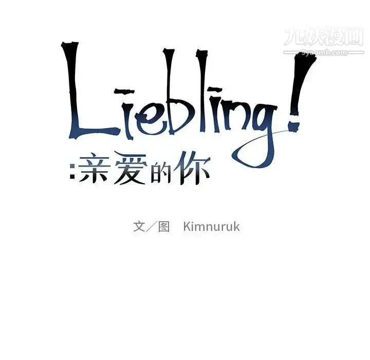 漫画《亲爱的你-Liebling！》第124话第16张图