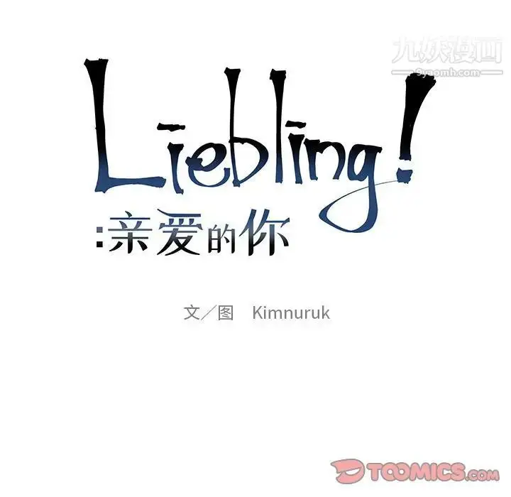漫画《亲爱的你-Liebling！》第128话第21张图