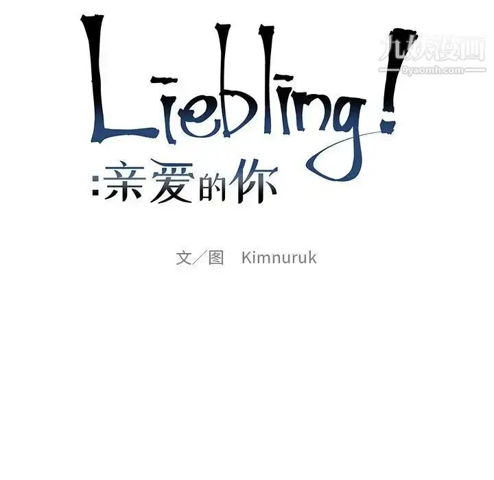 漫画《亲爱的你-Liebling！》第121话第23张图