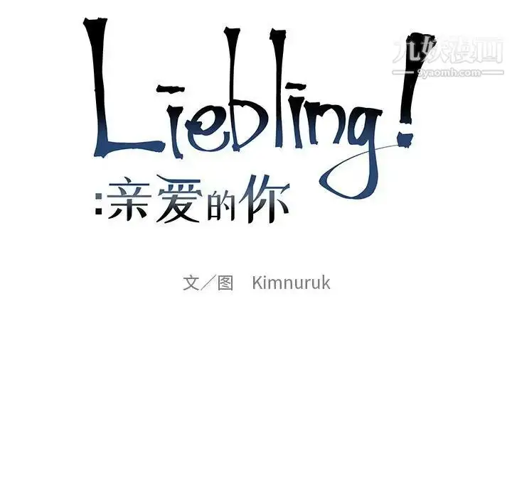 漫画《亲爱的你-Liebling！》第57话第23张图