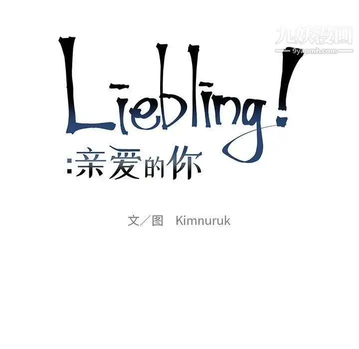 漫画《亲爱的你-Liebling！》第33话第13张图