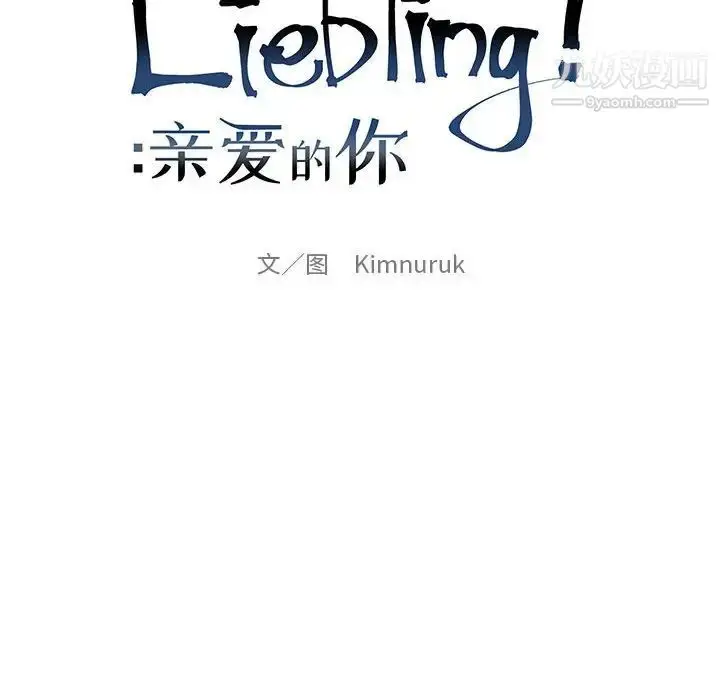 漫画《亲爱的你-Liebling！》第102话第22张图