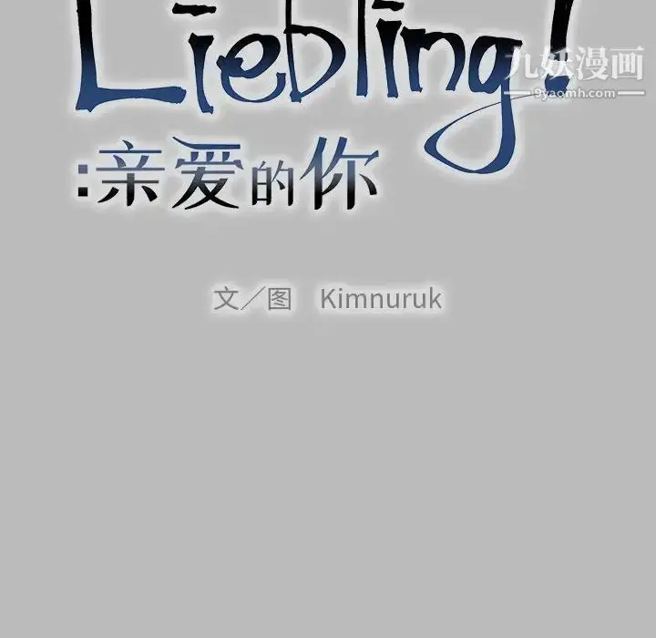 漫画《亲爱的你-Liebling！》第136话第22张图
