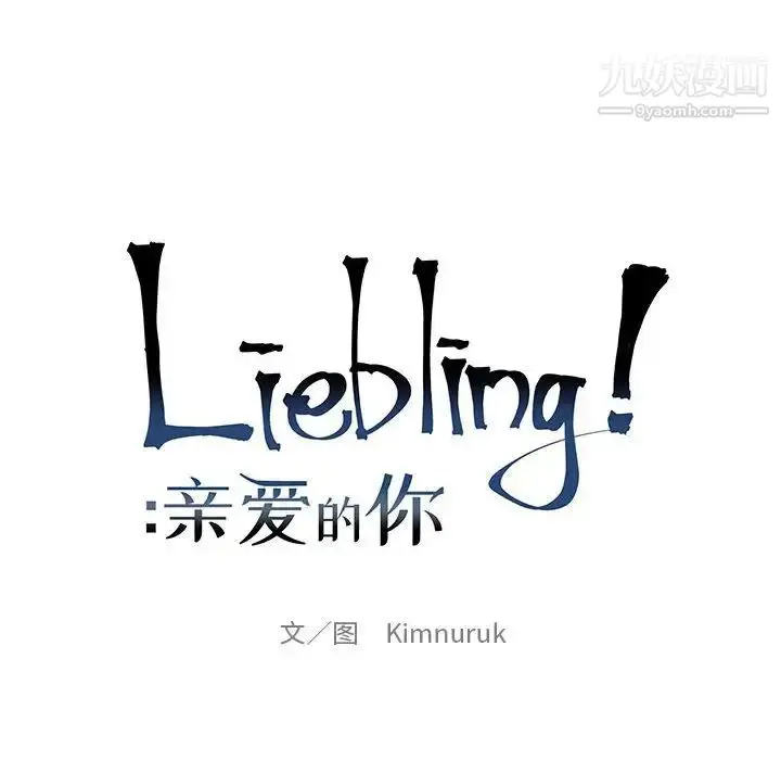 漫画《亲爱的你-Liebling！》第115话第16张图