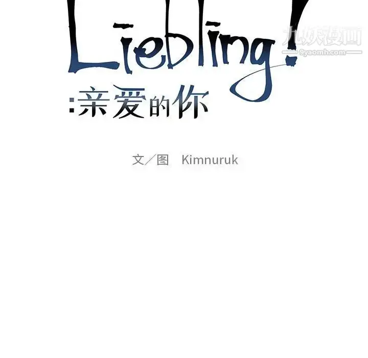 漫画《亲爱的你-Liebling！》第120话第29张图