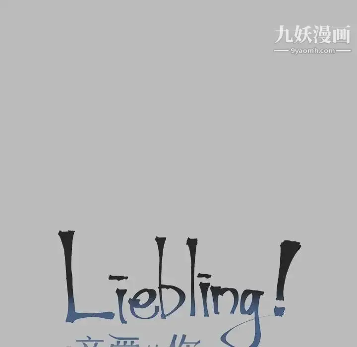 漫画《亲爱的你-Liebling！》第135话第18张图