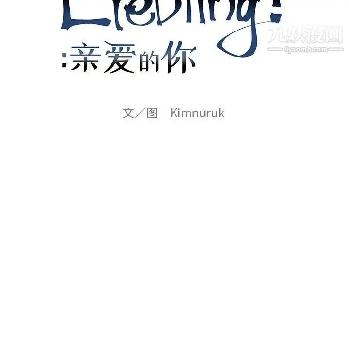 漫画《亲爱的你-Liebling！》第97话第25张图