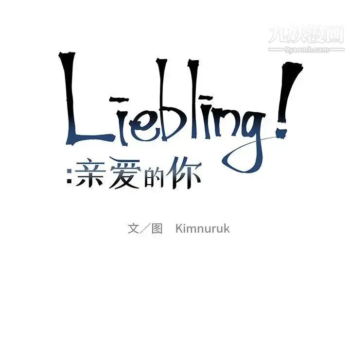 漫画《亲爱的你-Liebling！》第125话第22张图