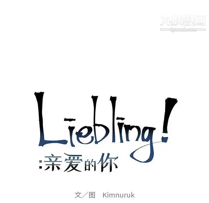 漫画《亲爱的你-Liebling！》第84话第23张图